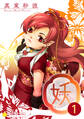 【期間限定 無料お試し版】妖-yo u-(1)