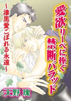 愛欲リーベに捧ぐ禁断バラッド~漆黒愛こぼれる永遠~