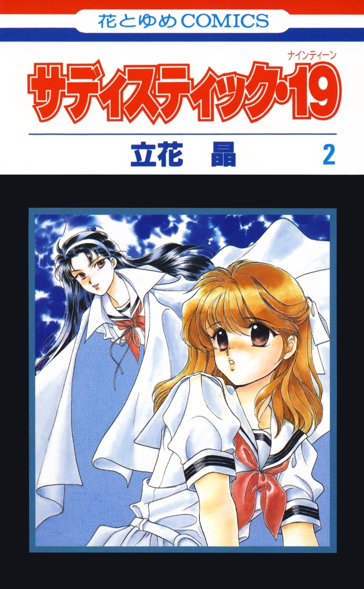 サディスティック・19（２）