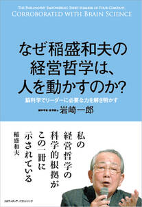 なぜ稲盛和夫の経営哲学は、人を動かすのか？