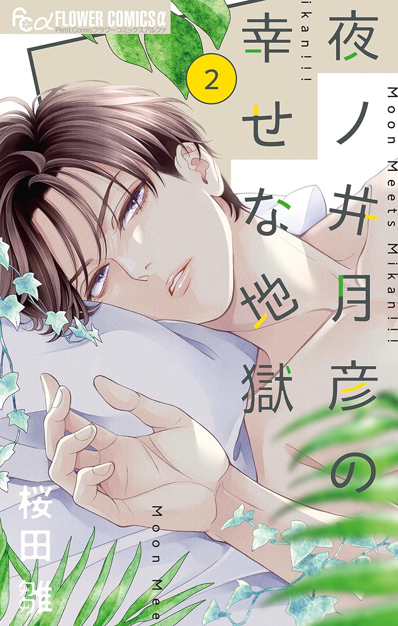 【期間限定　無料お試し版　閲覧期限2026年2月23日】夜ノ井月彦の幸せな地獄 2