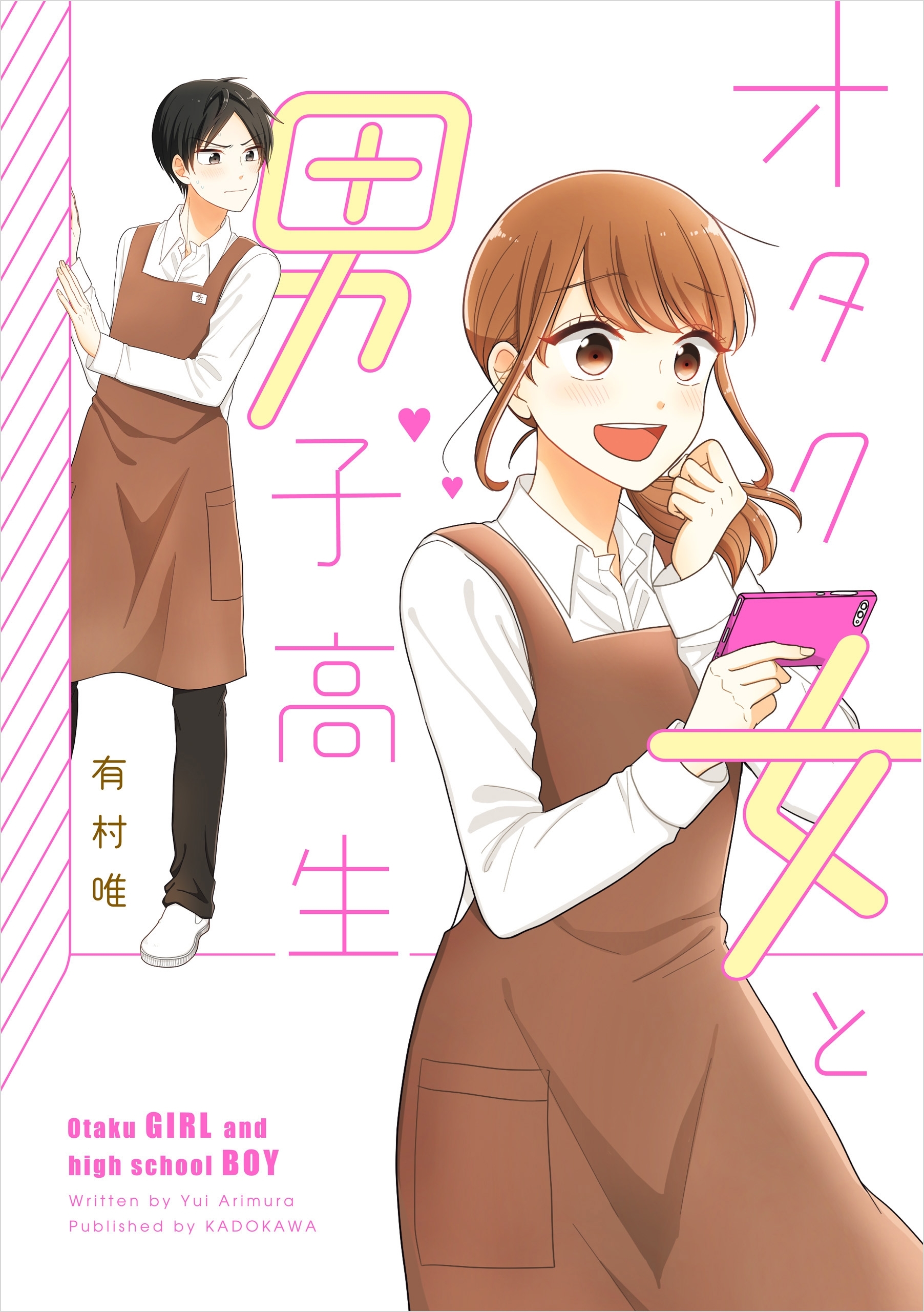オタク女と男子高生