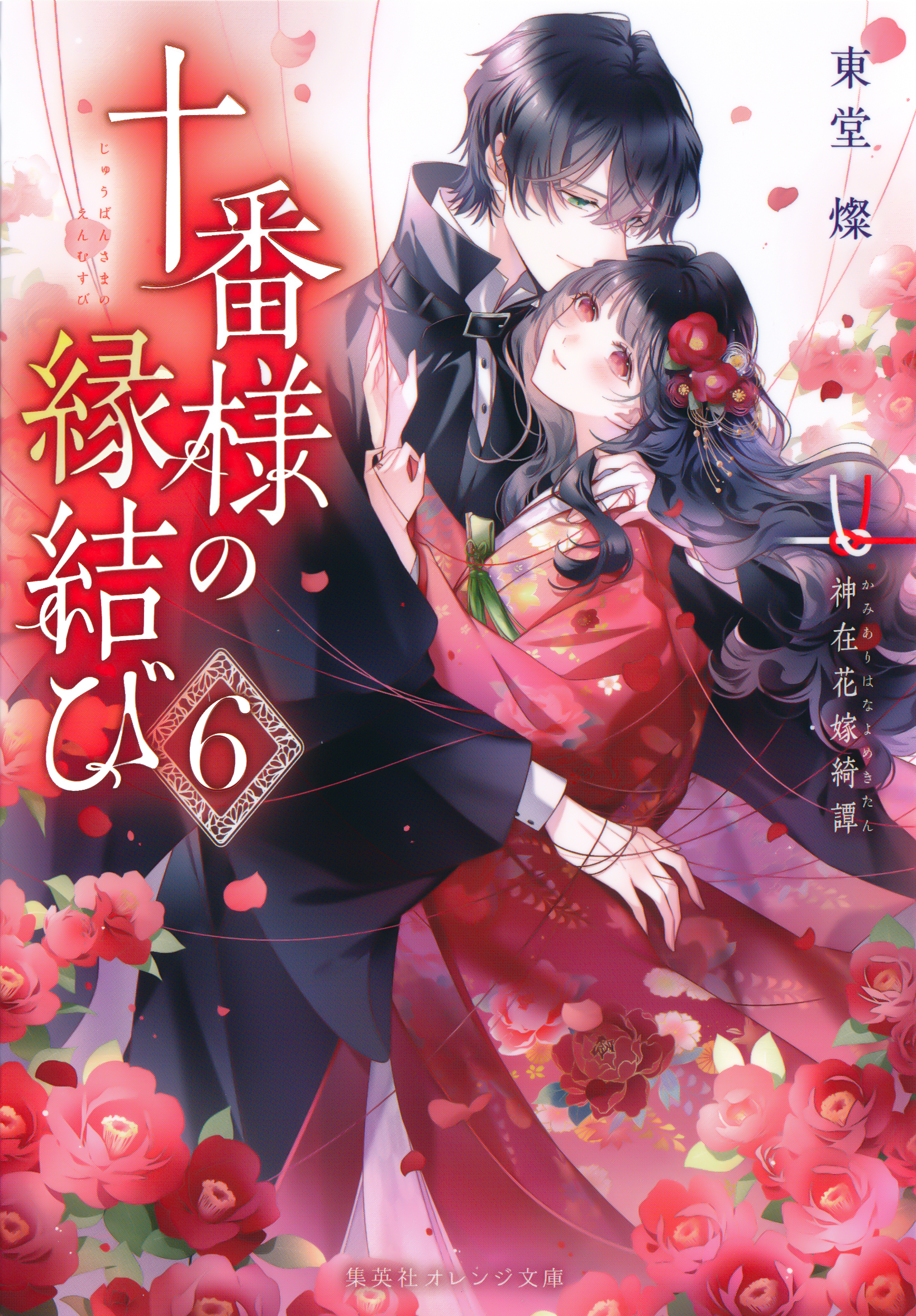 十番様の縁結び　６　神在花嫁綺譚