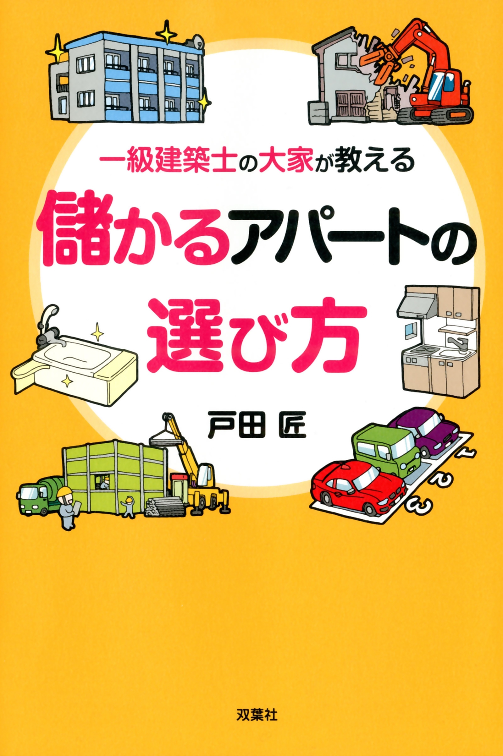 一級建築士の大家が教える 儲かるアパートの選び方
