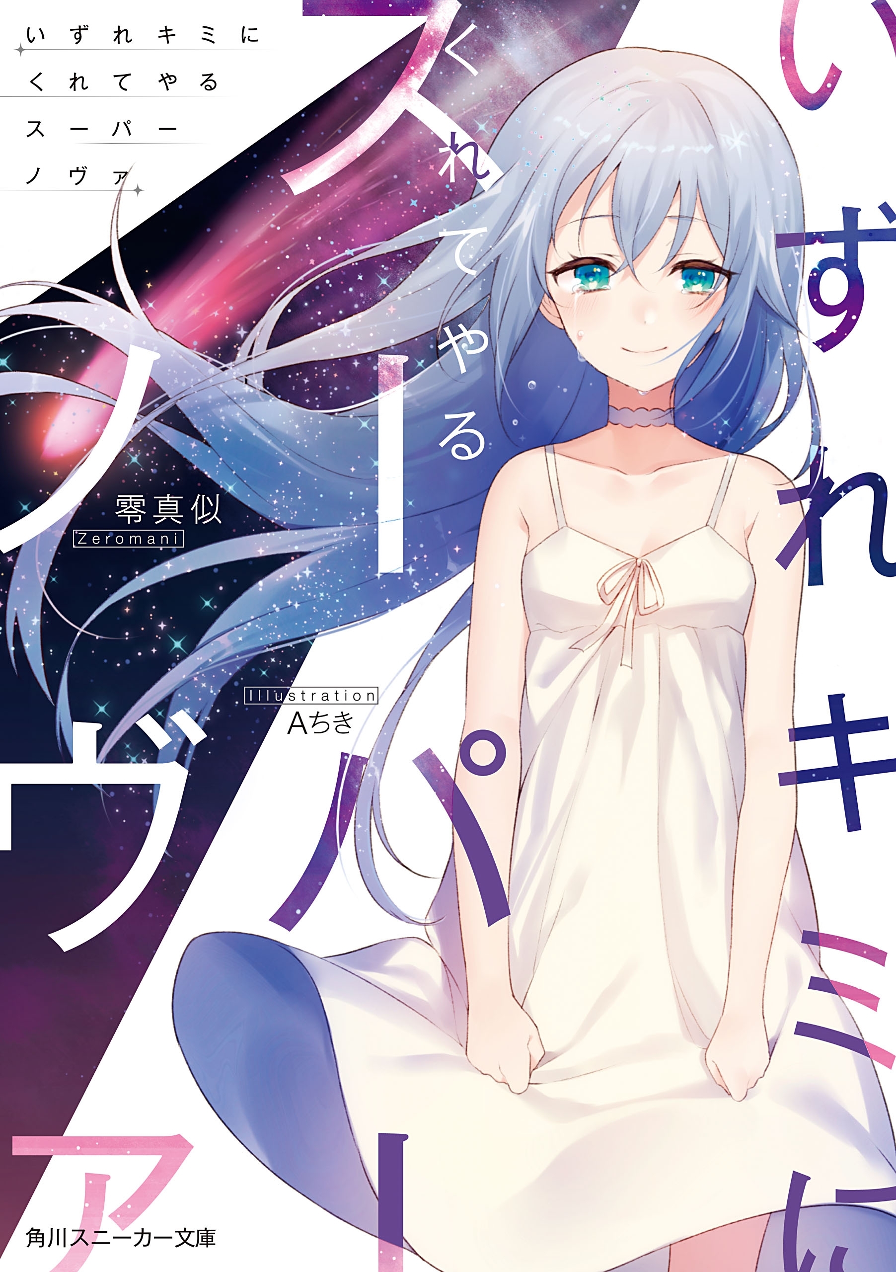 いずれキミにくれてやるスーパーノヴァ