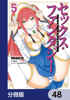 セックス・ファンタジー【分冊版】 48