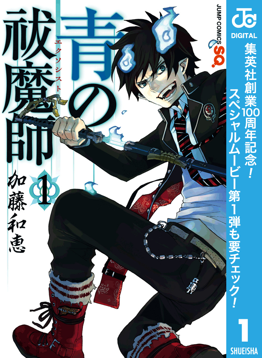 青の祓魔師【期間限定無料】 1