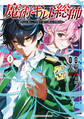 【期間限定 無料お試し版 閲覧期限2026年5月5日】魔術ギルド総帥~生まれ変わって今更やり直す2度目の学院生活~(1)