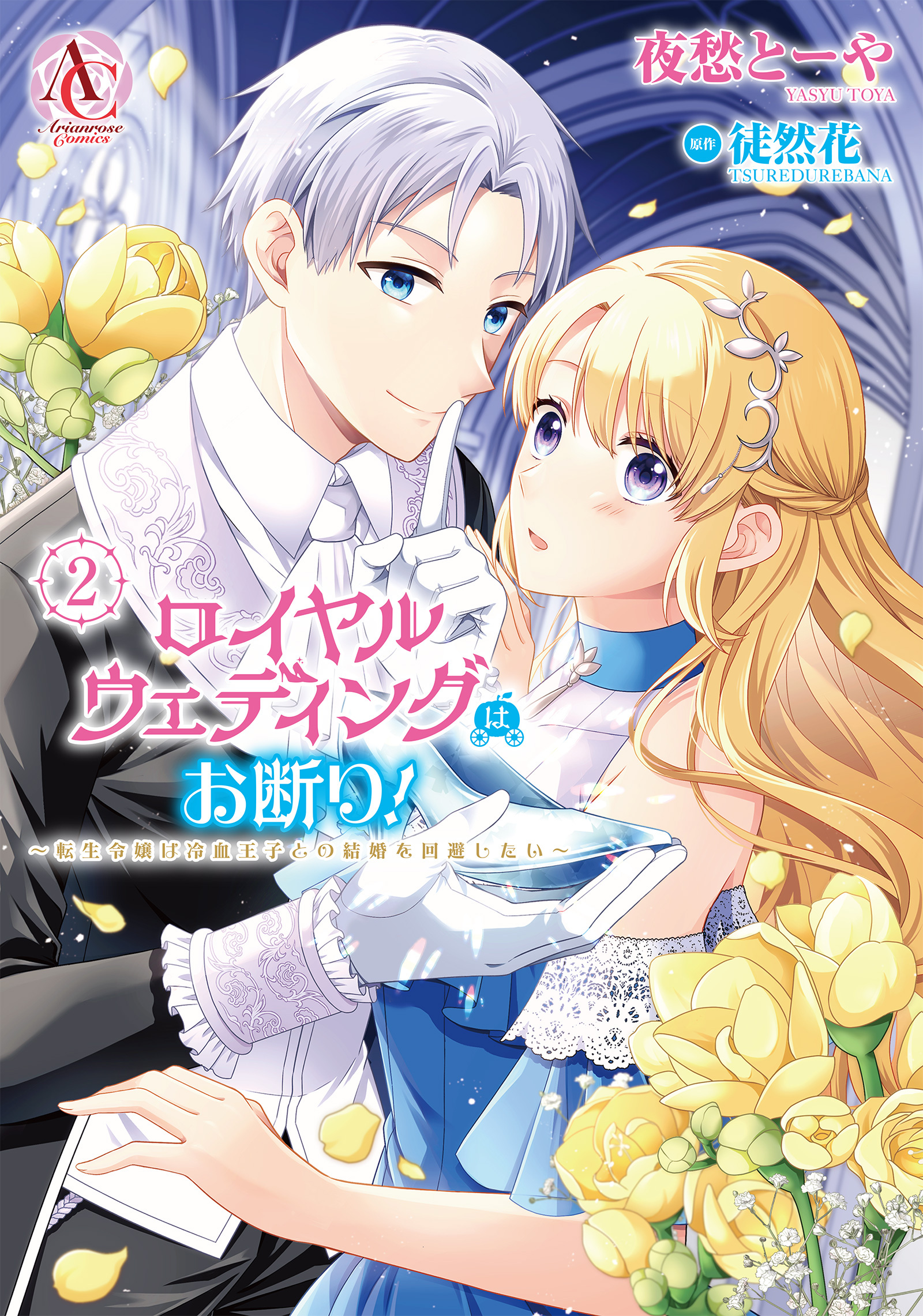 ロイヤルウェディングはお断り！ ～転生令嬢は冷血王子との結婚を回避したい～ 2（アリアンローズコミックス）