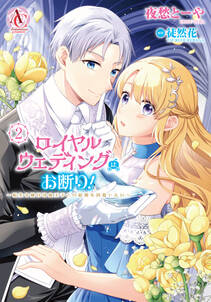 ロイヤルウェディングはお断り! ~転生令嬢は冷血王子との結婚を回避したい~