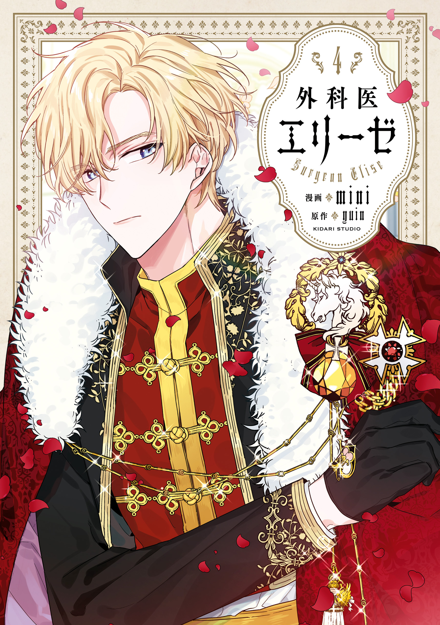 外科医エリーゼ　4