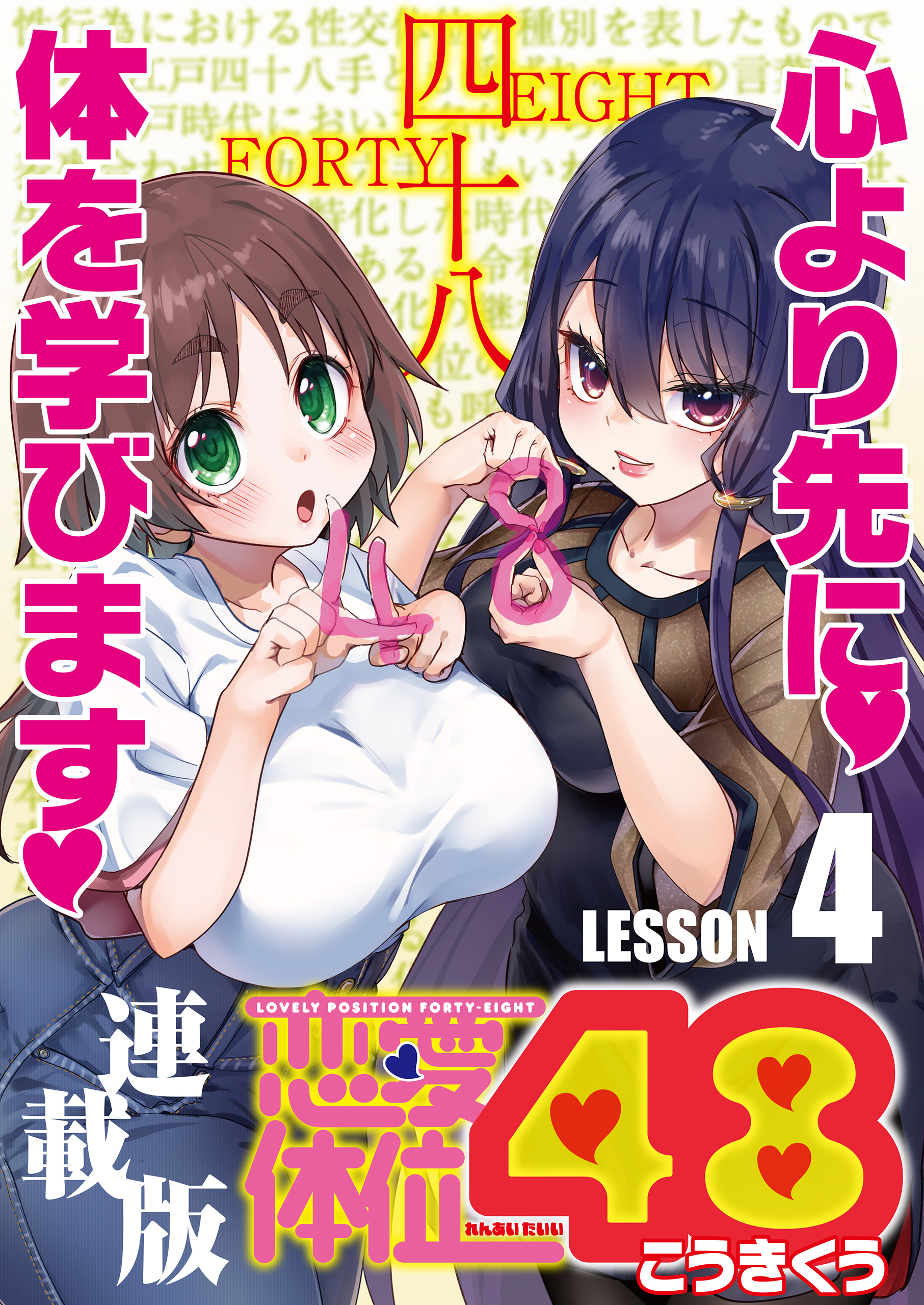 恋愛体位48＜連載版＞4話　立ち花菱