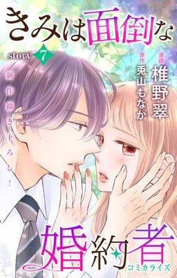 Love Jossie きみは面倒な婚約者 Story07 Amebaマンガ 旧 読書のお時間です