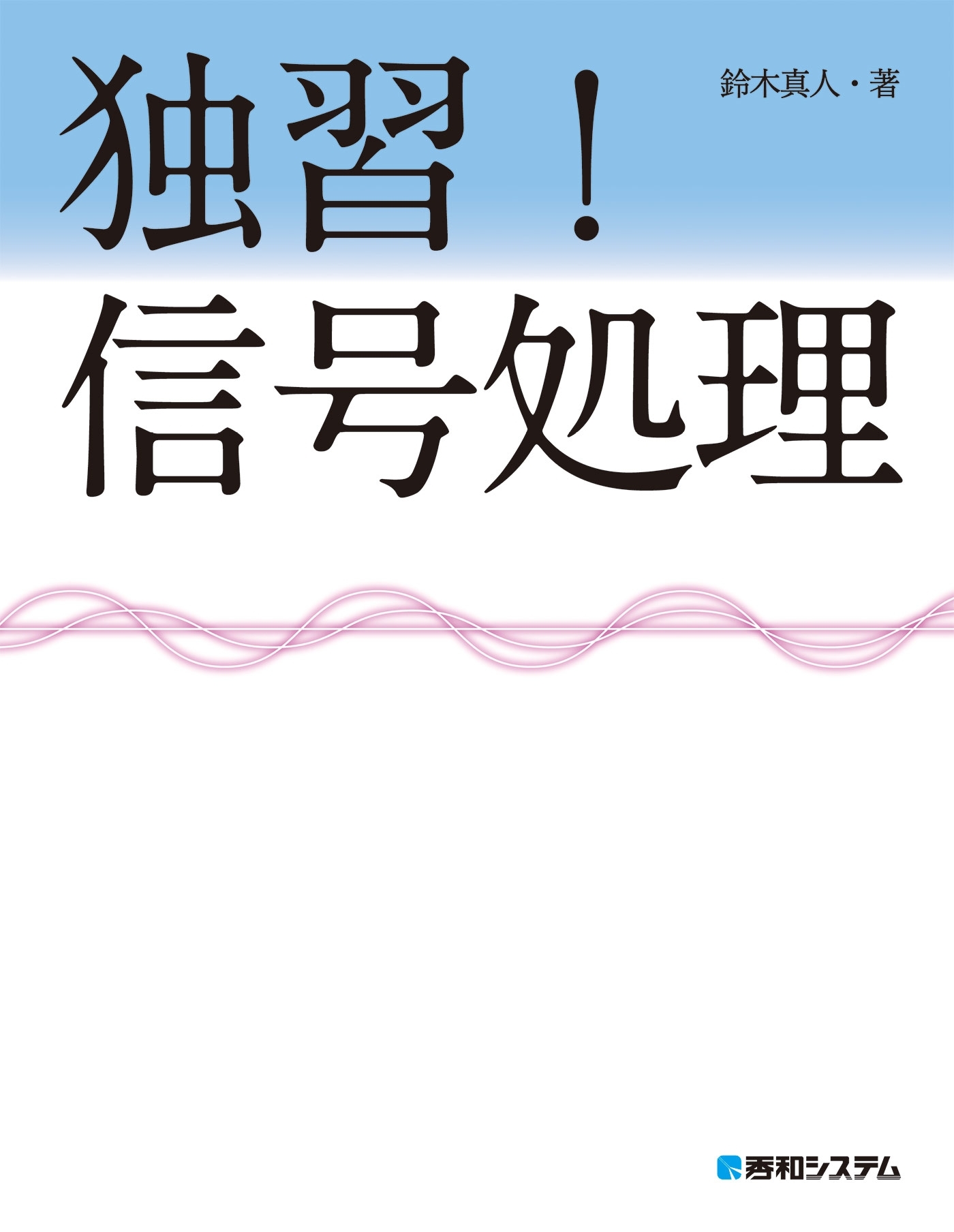 独習！ 信号処理
