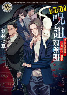 警視庁呪詛対策班 出向陰陽師と怪異嫌いの刑事