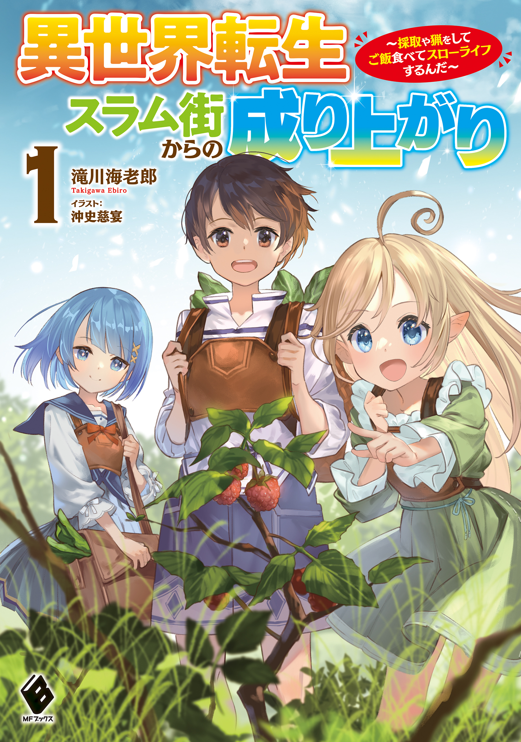 異世界転生スラム街からの成り上がり ～採取や猟をしてご飯食べてスローライフするんだ～ 1