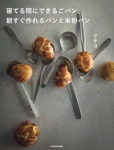 寝てる間にできるごパン、 朝すぐ作れるパンと米粉パン