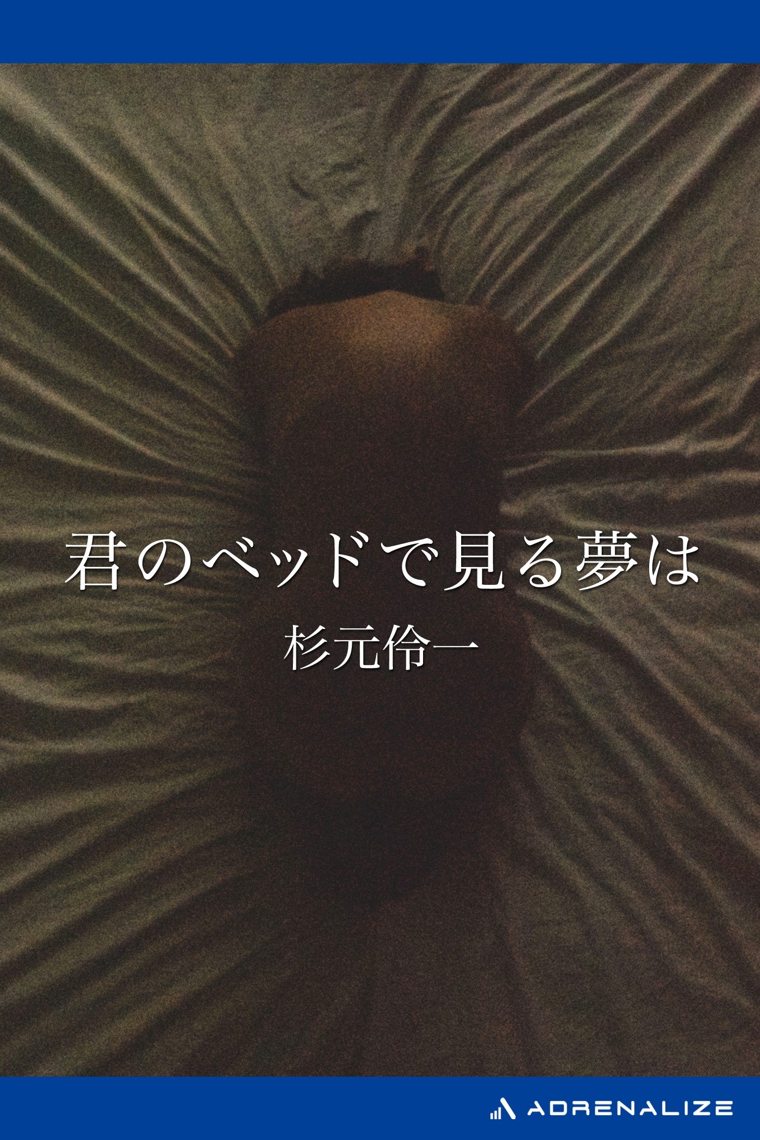 君のベッドで見る夢は