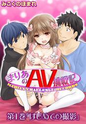 まりあのＡＶ挑戦記 第１巻「はじめての撮影」