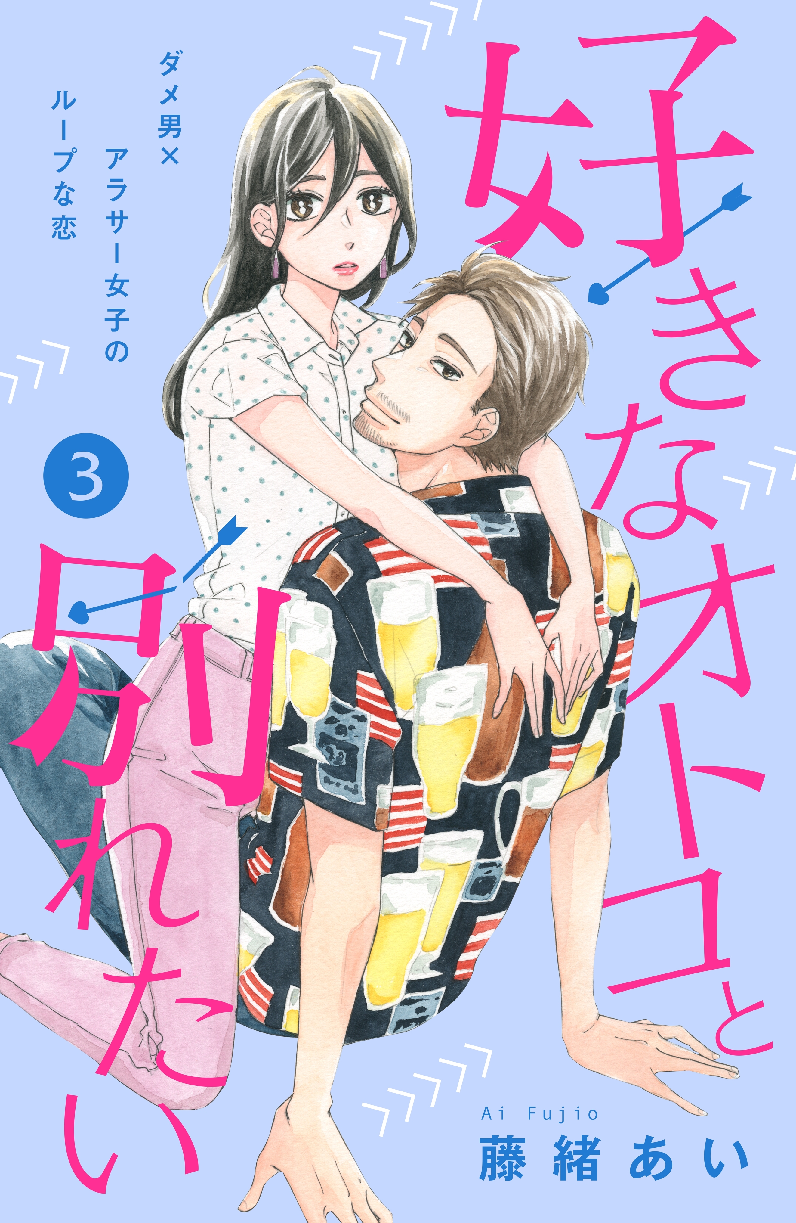 【期間限定　無料お試し版　閲覧期限2026年10月3日】好きなオトコと別れたい［ｃｏｍｉｃ　ｔｉｎｔ］分冊版（３）