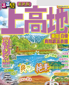 るるぶ上高地 乗鞍 白骨 奥飛騨温泉郷(2026年版)