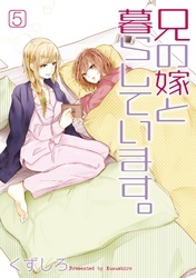 兄の嫁と暮らしています。 5巻