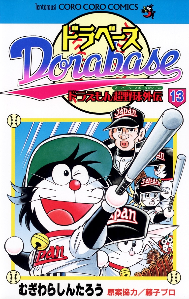 ドラベース　ドラえもん超野球(スーパーベースボール)外伝 13