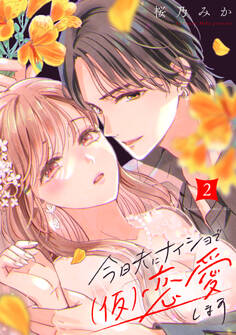 今日夫にナイショで(仮)恋愛します(2)