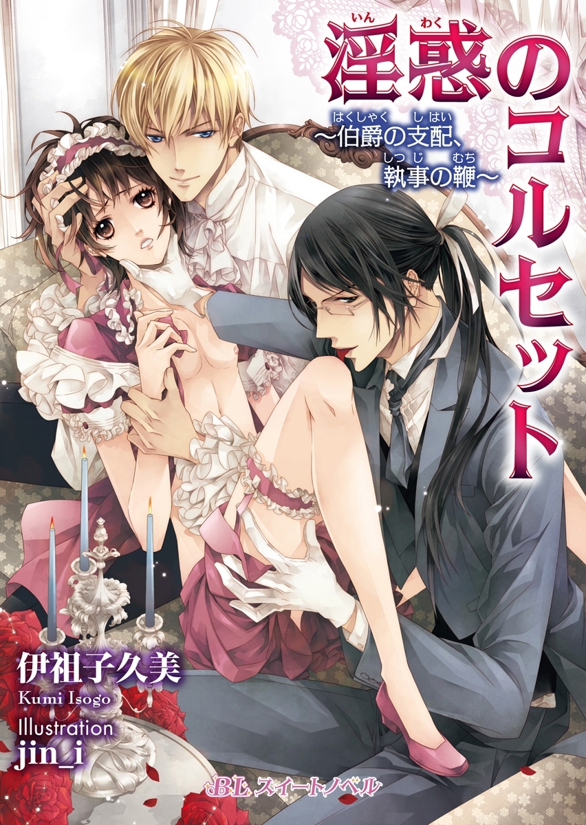 淫惑のコルセット