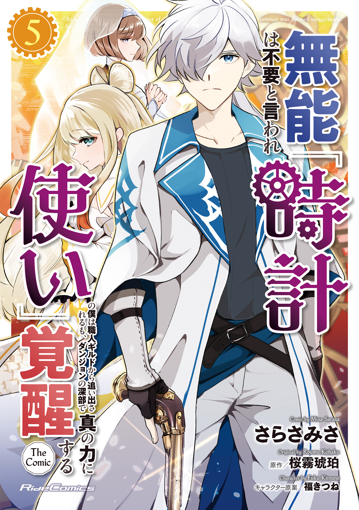 無能は不要と言われ『時計使い』の僕は職人ギルドから追い出されるも、ダンジョンの深部で真の力に覚醒する THE COMIC 5