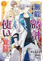 無能は不要と言われ『時計使い』の僕は職人ギルドから追い出されるも、ダンジョンの深部で真の力に覚醒する THE COMIC 5