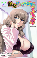 厳格クールな先生がアヘボテオチ！ Complete版【フルカラー】