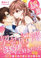 【期間限定 試し読み増量版 閲覧期限2026年9月10日】誤算だらけの契約結婚