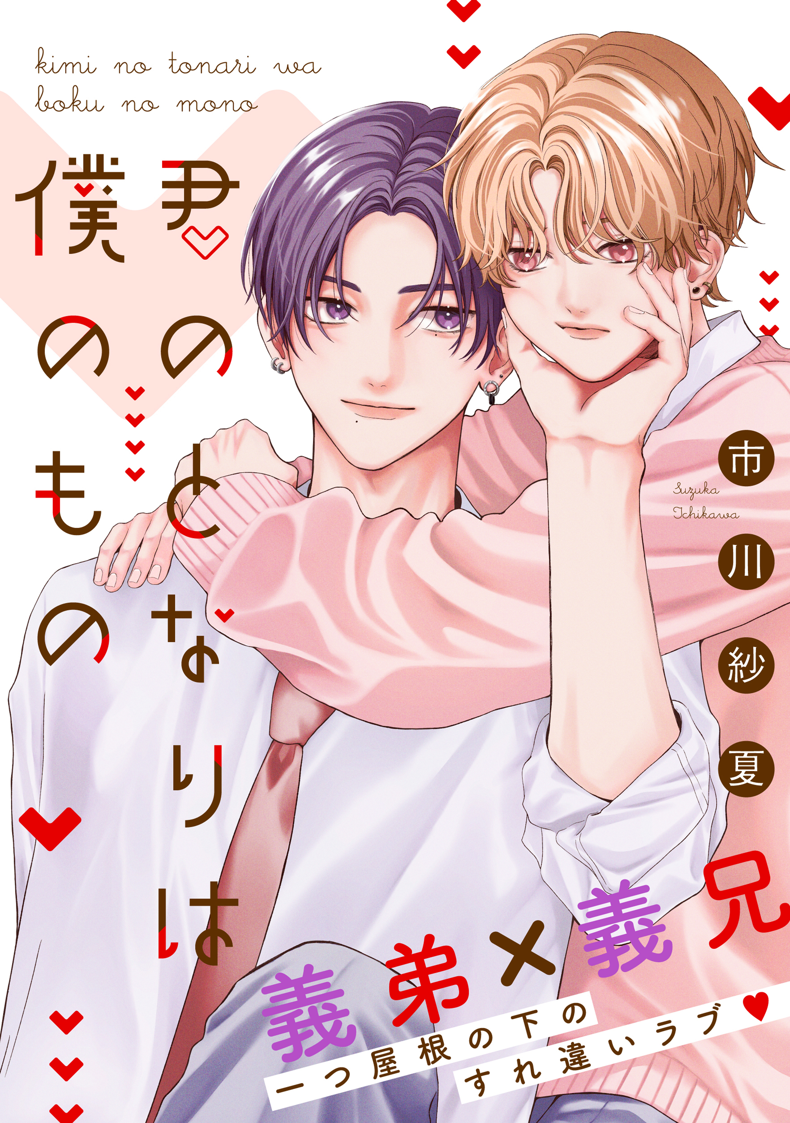 【期間限定　試し読み増量版　閲覧期限2026年8月23日】君のとなりは僕のもの　分冊版