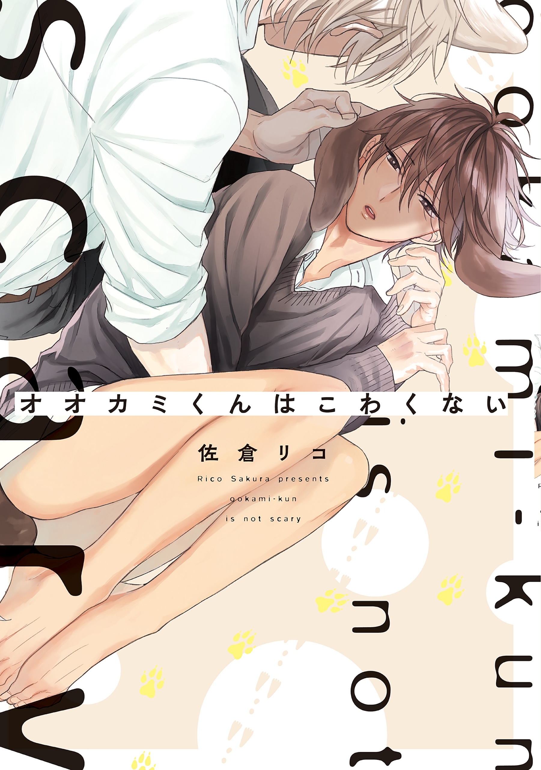 オオカミくんはこわくない