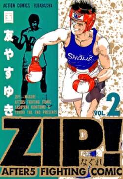 Zip なぐれ 2 無料 試し読みなら Amebaマンガ 旧 読書のお時間です Zip なぐれ 2 無料 試し読みなら Amebaマンガ 旧 読書のお時間です