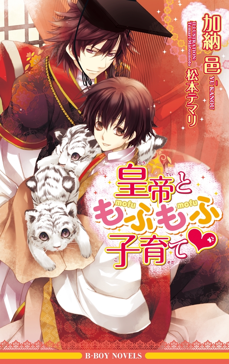 皇帝ともふもふ子育て【イラスト入り】