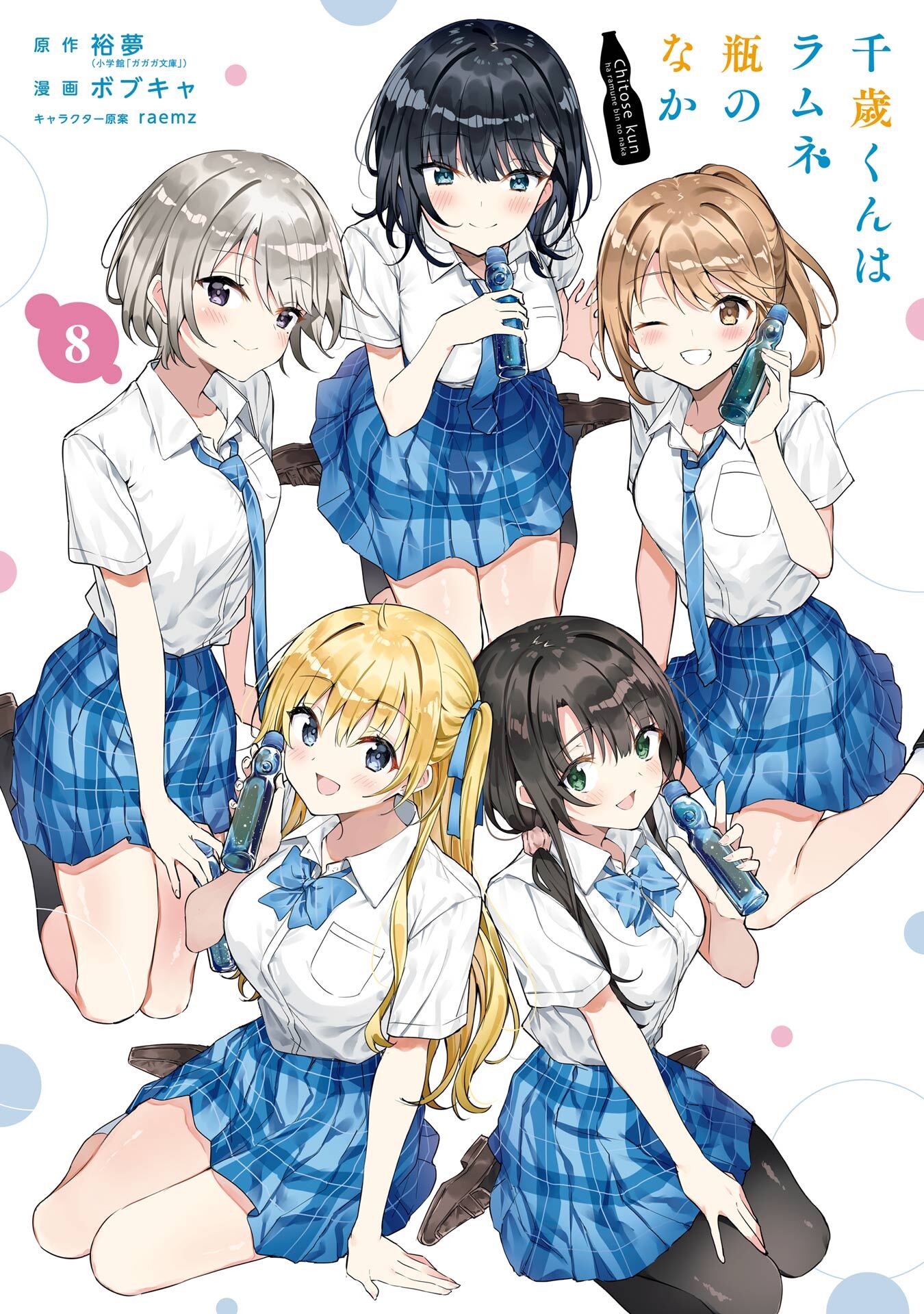 激安な 新規登録で全巻50％還元！】千歳くんはラムネ瓶のなか全巻(1-8巻 青年漫画
