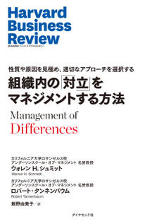 組織内の「対立」をマネジメントする方法
