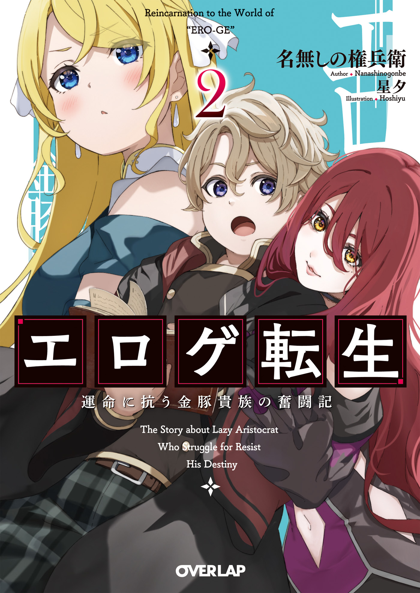【期間限定　無料お試し版】エロゲ転生　運命に抗う金豚貴族の奮闘記 2