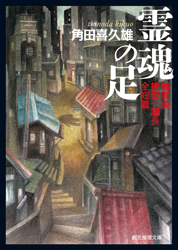 霊魂の足　加賀美捜査一課長全短篇