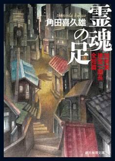 霊魂の足 加賀美捜査一課長全短篇
