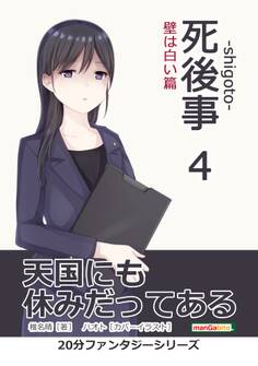 死後事-shigoto-(4)壁は白い篇。