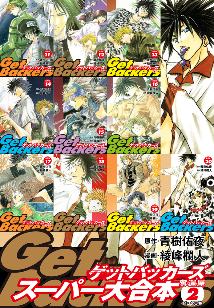 GetBackers -奪還屋-スーパー大合本　２（11～20巻収録）