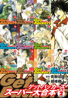 GetBackers -奪還屋-スーパー大合本 2(11~20巻収録)