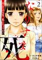 なりすま死 ~あんたの人生、私にちょうだい~ (2)