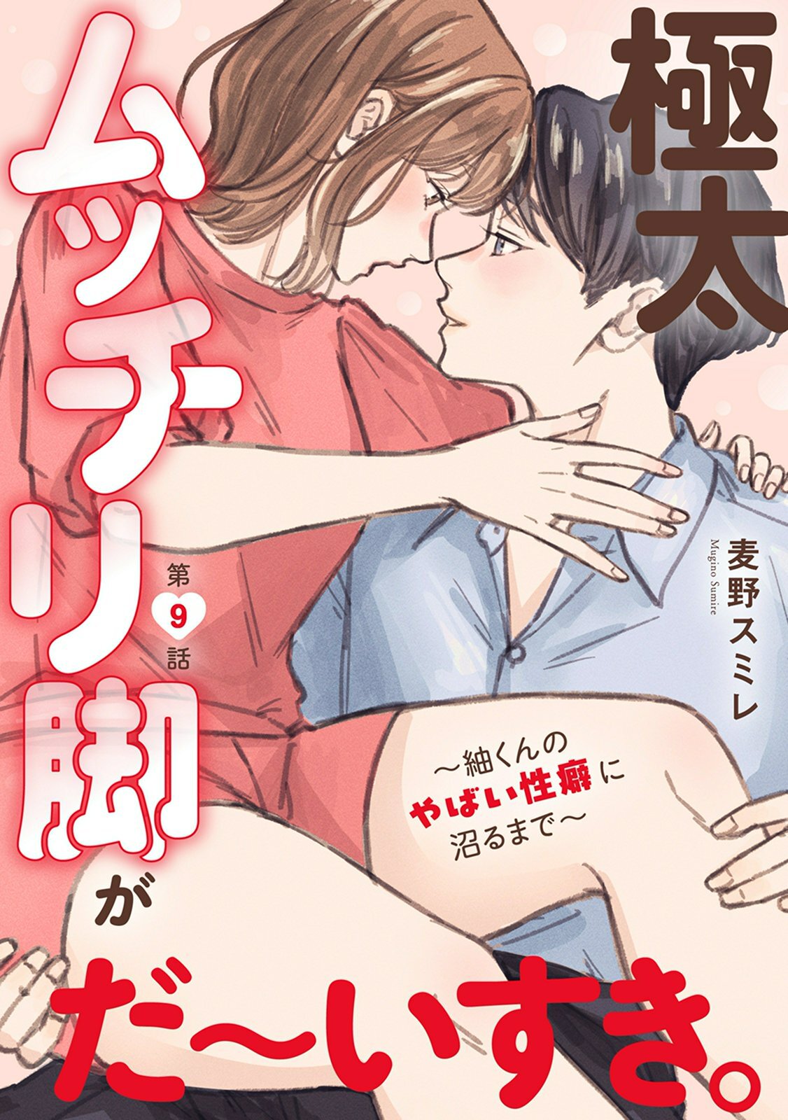 極太ムッチリ脚がだ～いすき。～紬くんのやばい性癖に沼るまで～