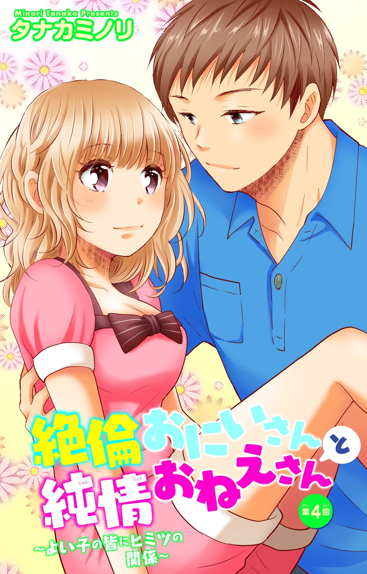 絶倫おにいさんと純情おねえさん～よい子の皆にヒミツの関係～ 4