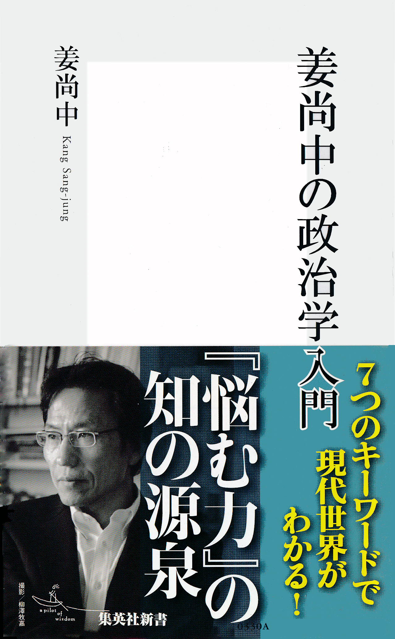 姜尚中の政治学入門