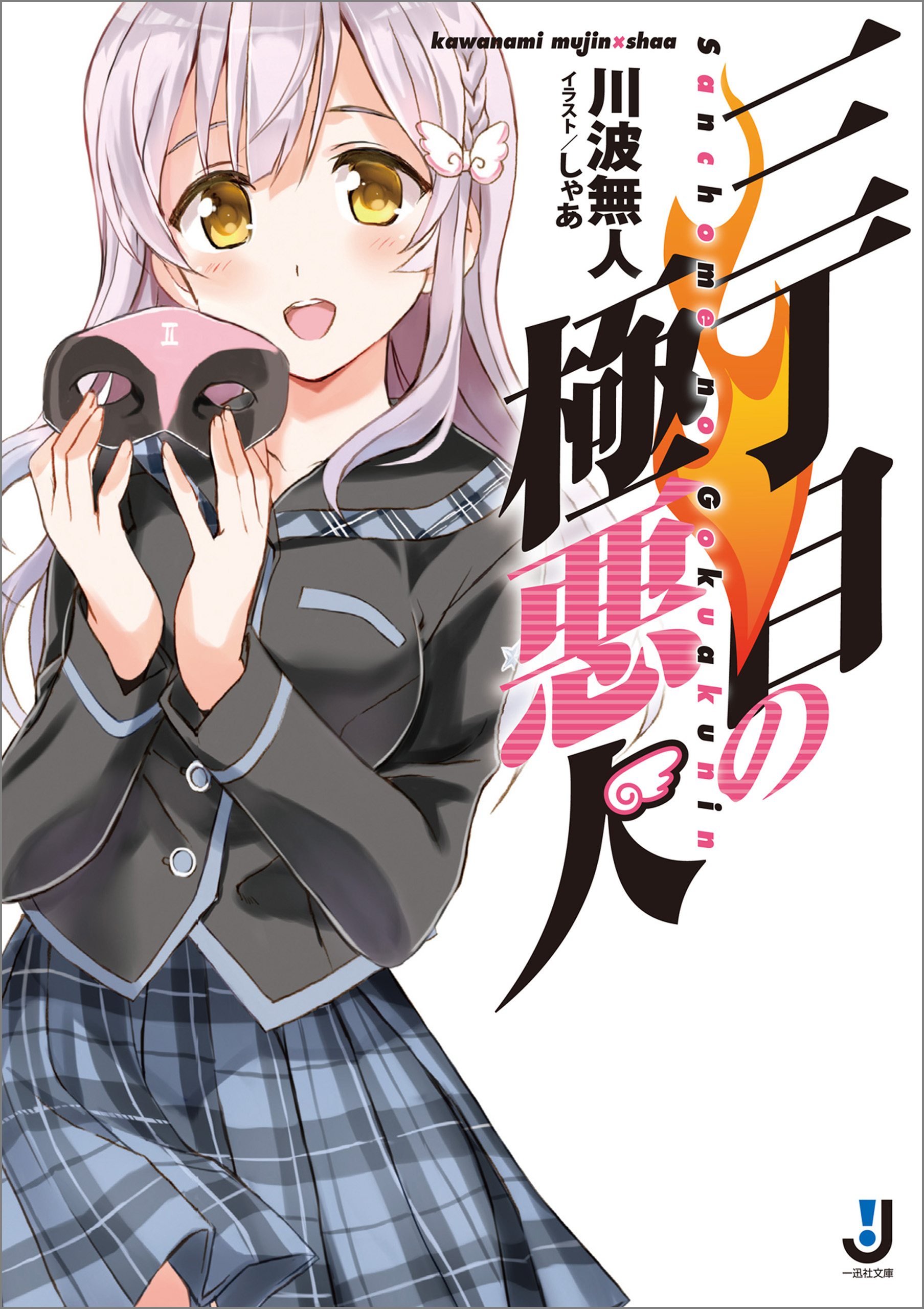 三丁目の極悪人